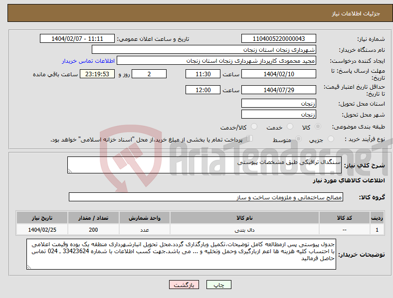 تصویر کوچک آگهی نیاز انتخاب تامین کننده-سنگدال ترافیکی طبق مشخصات پیوستی
