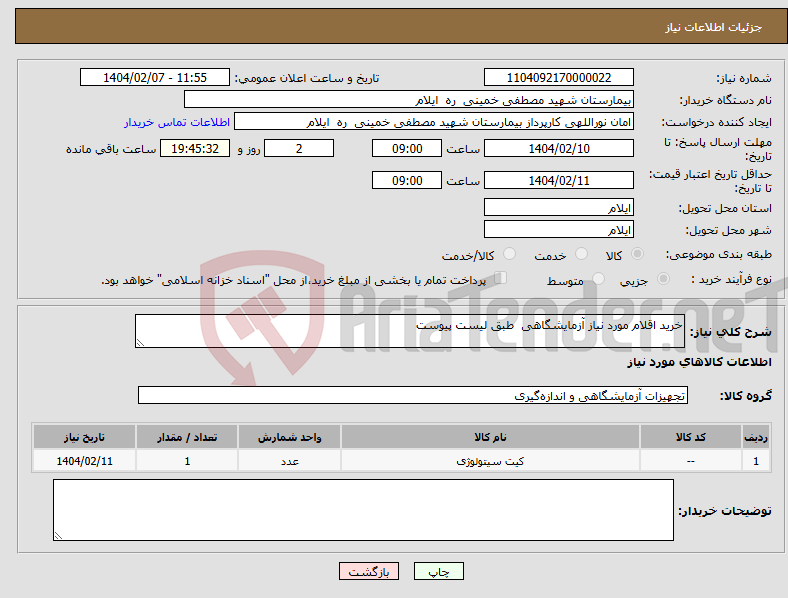 تصویر کوچک آگهی نیاز انتخاب تامین کننده-خرید اقلام مورد نیاز آزمایشگاهی طبق لیست پیوست