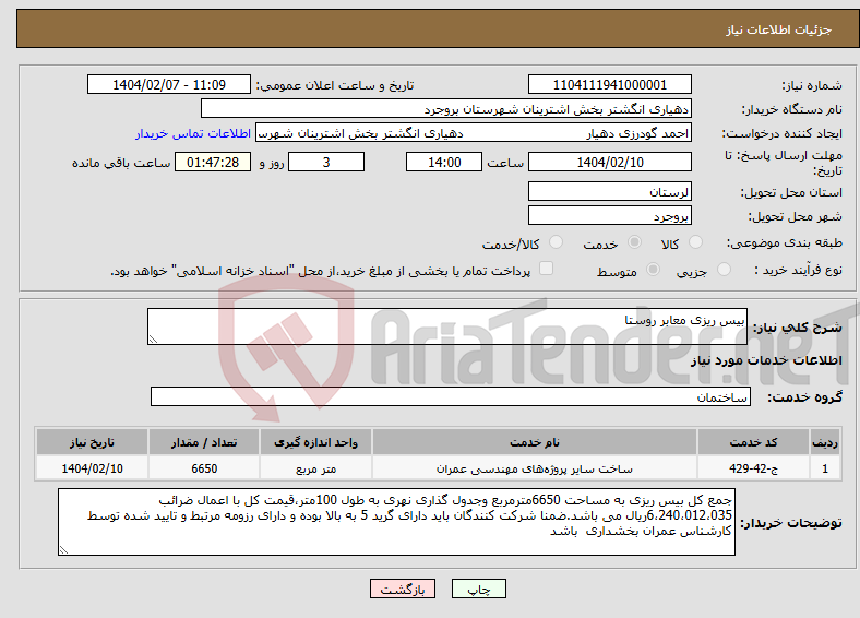 تصویر کوچک آگهی نیاز انتخاب تامین کننده-بیس ریزی معابر روستا