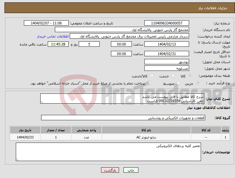 تصویر کوچک آگهی نیاز انتخاب تامین کننده-شرح کالا مطابق با فایل پیوست می باشد تلفن کارشناس 09132259356 فراست