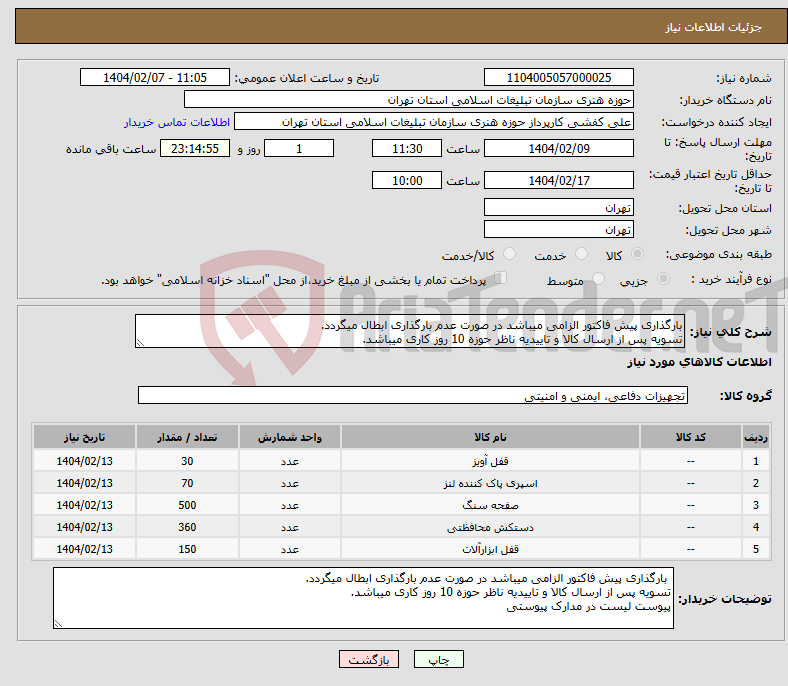 تصویر کوچک آگهی نیاز انتخاب تامین کننده-بارگذاری پیش فاکتور الزامی میباشد در صورت عدم بارگذاری ابطال میگردد. تسویه پس از ارسال کالا و تاییدیه ناظر حوزه 10 روز کاری میباشد.
