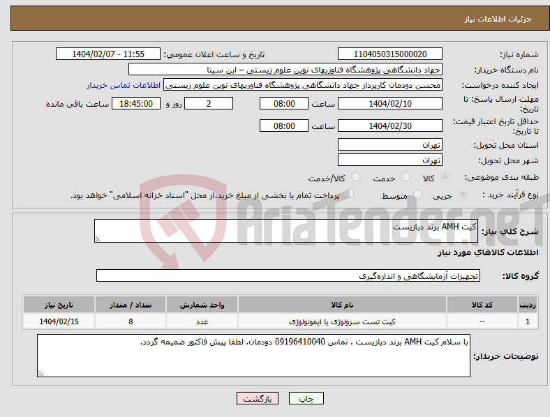 تصویر کوچک آگهی نیاز انتخاب تامین کننده-کیت AMH برند دیازیست 