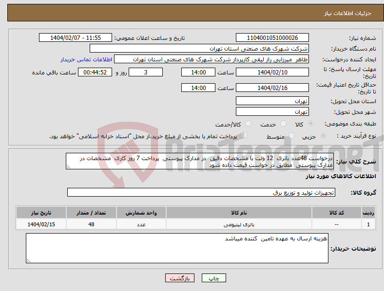 تصویر کوچک آگهی نیاز انتخاب تامین کننده-درخواست 48عدد باتری 12 ولت با مشخصات دقیق در مدارک پیوستی پرداخت 7 روز کاری مشخصات در مدارک پیوستی مطابق در خواست قیمت داده شود