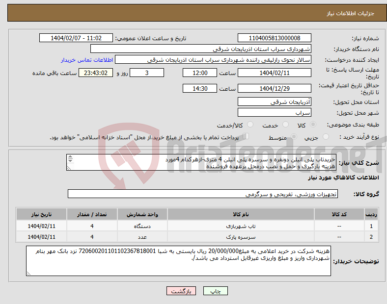 تصویر کوچک آگهی نیاز انتخاب تامین کننده-خریدتاب پلی اتیلن دونفره و سرسره پلی اتیلن 4 متری-ازهرکدام 4مورد هزینه بارگیری و حمل و نصب درمحل برعهده فروشنده مهندس لامعی09141302439