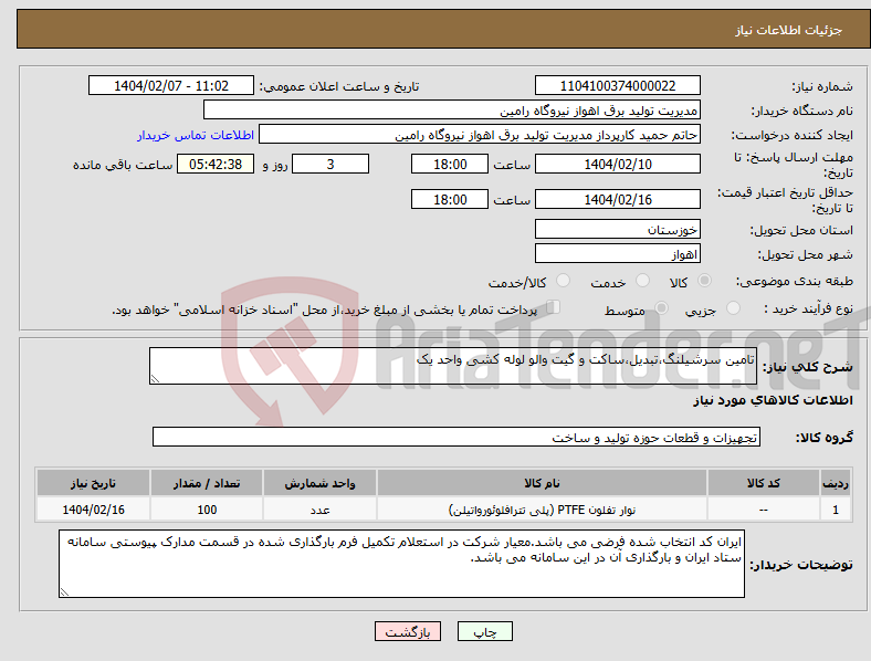 تصویر کوچک آگهی نیاز انتخاب تامین کننده-تامین سرشیلنگ،تبدیل،ساکت و گیت والو لوله کشی واحد یک