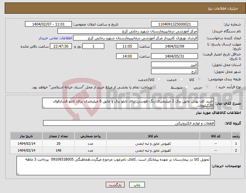 تصویر کوچک آگهی نیاز انتخاب تامین کننده-خرید کف پوش عایق برق 2 میلیمتری رنگ طوسی برای تابلو برق و عایق 6 میلیمتری برای تابلو فشارقوی 20کیلووات