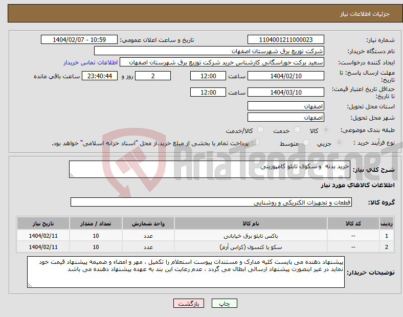 تصویر کوچک آگهی نیاز انتخاب تامین کننده-خرید بدنه و سکوی تابلو کامپوزیتی 