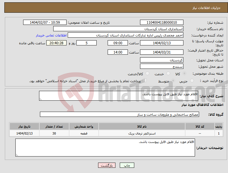 تصویر کوچک آگهی نیاز انتخاب تامین کننده-اقلام مورد نیاز طبق فایل پیوست باشد.