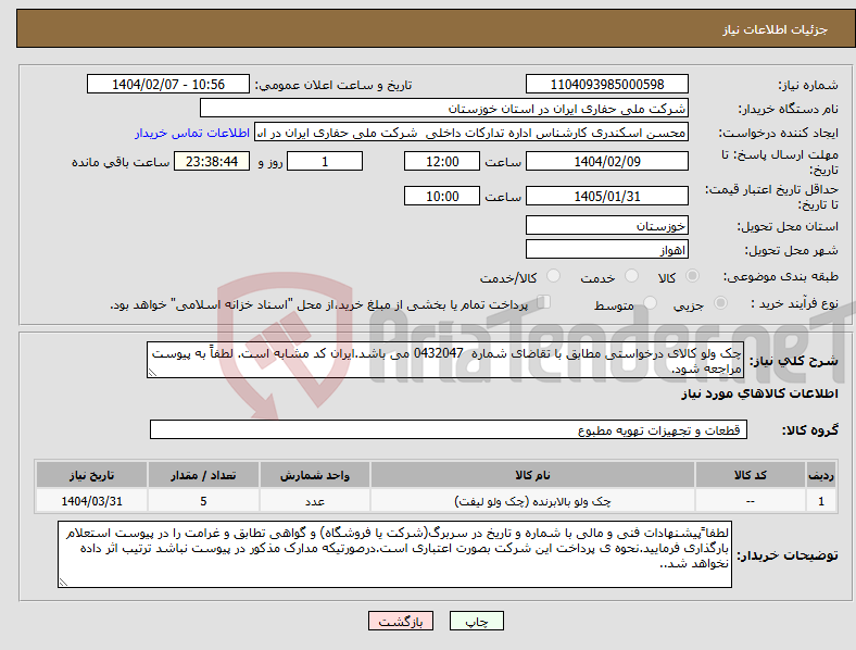 تصویر کوچک آگهی نیاز انتخاب تامین کننده-چک ولو کالای درخواستی مطابق با تقاضای شماره 0432047 می باشد.ایران کد مشابه است. لطفاً به پیوست مراجعه شود.