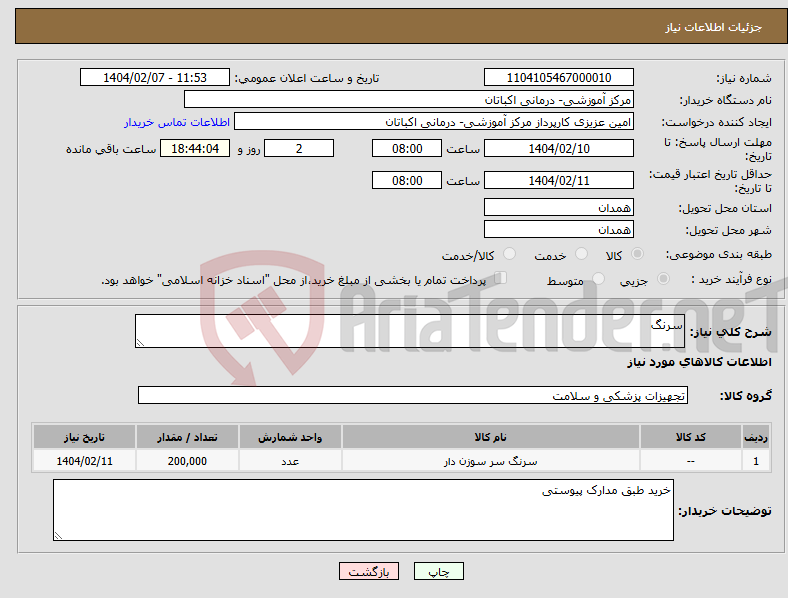 تصویر کوچک آگهی نیاز انتخاب تامین کننده-سرنگ
