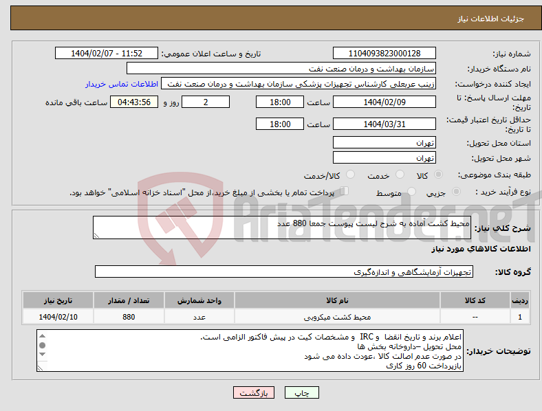 تصویر کوچک آگهی نیاز انتخاب تامین کننده-محیط کشت آماده به شرح لیست پیوست جمعا 880 عدد