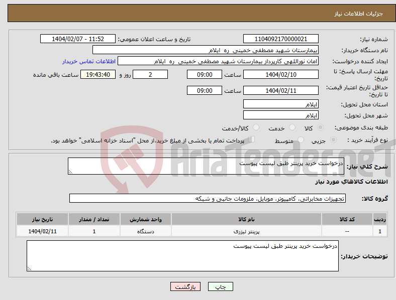 تصویر کوچک آگهی نیاز انتخاب تامین کننده-درخواست خرید پرینتر طبق لیست پیوست