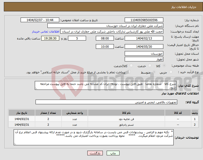 تصویر کوچک آگهی نیاز انتخاب تامین کننده-شرح کالا شماره تقاضا طبق فایل پیوست . توجه: ایران کد مشابه می باشد حتما به فایل پیوست مراجعه شود.