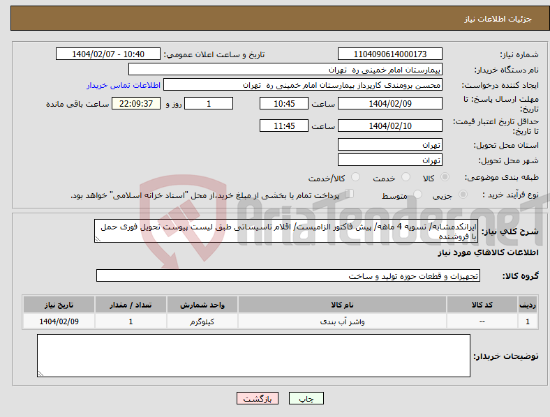 تصویر کوچک آگهی نیاز انتخاب تامین کننده-ایرانکدمشابه/ تسویه 4 ماهه/ پیش فاکتور الزامیست/ اقلام تاسیساتی طبق لیست پیوست تحویل فوری حمل با فروشنده
