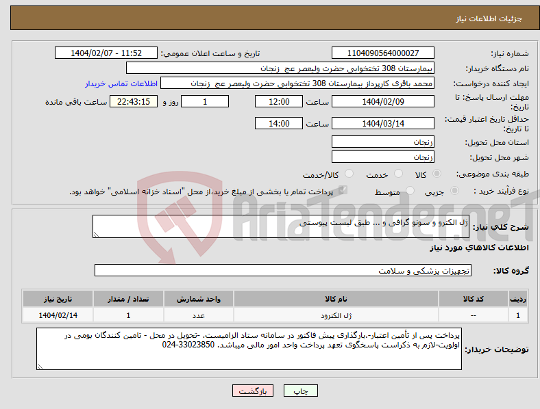 تصویر کوچک آگهی نیاز انتخاب تامین کننده-ژل الکترو و سونو گرافی و ... طبق لیست پیوستی