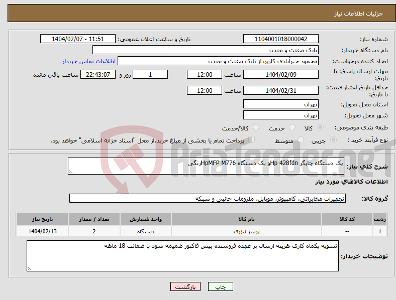 تصویر کوچک آگهی نیاز انتخاب تامین کننده-یک دستگاه چاپگر Hp 428fdnو یک دستگاه HpMFP M776رنگی