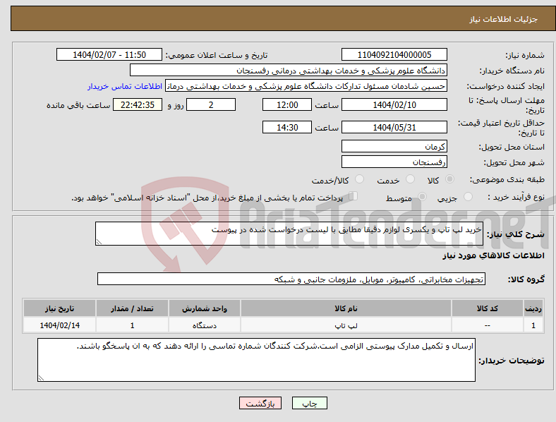 تصویر کوچک آگهی نیاز انتخاب تامین کننده-خرید لپ تاپ و یکسری لوازم دقیقا مطابق با لیست درخواست شده در پیوست