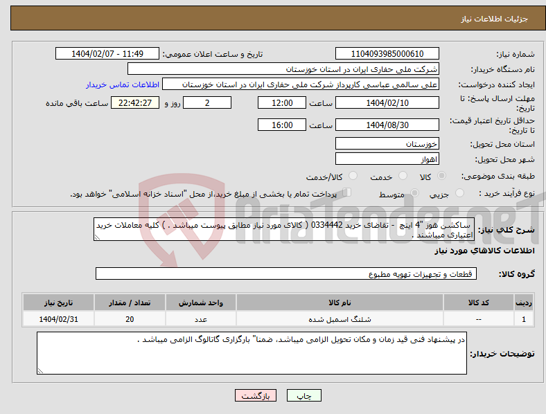 تصویر کوچک آگهی نیاز انتخاب تامین کننده- ساکشن هوز "4 اینچ - تقاضای خرید 0334442 ( کالای مورد نیاز مطابق پیوست میباشد . ) کلیه معاملات خرید اعتباری میباشند .