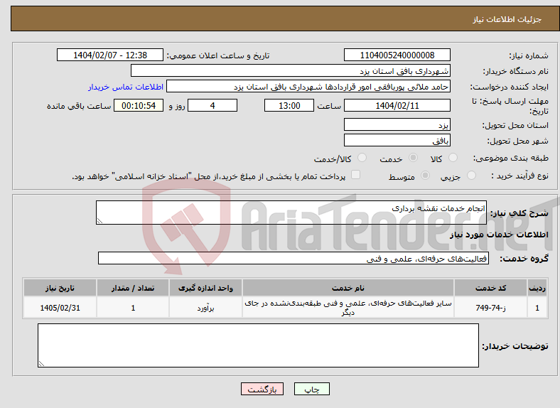 تصویر کوچک آگهی نیاز انتخاب تامین کننده-انجام خدمات نقشه برداری