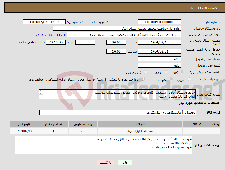 تصویر کوچک آگهی نیاز انتخاب تامین کننده-خرید دستگاه آنالایزر سنجش گازهای دودکش مطابق مشخصات پیوست ایران کد کالا مشابه است خرید بصورت نقدی می باشد