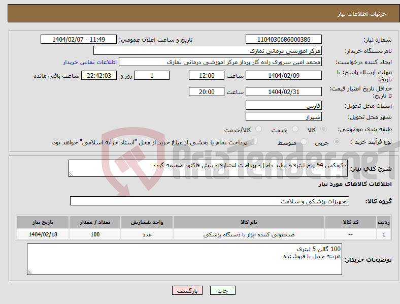 تصویر کوچک آگهی نیاز انتخاب تامین کننده-دکونکس 54 پنج لیتری- تولید داخل- پرداخت اعتباری- پیش فاکتور ضمیمه گردد
