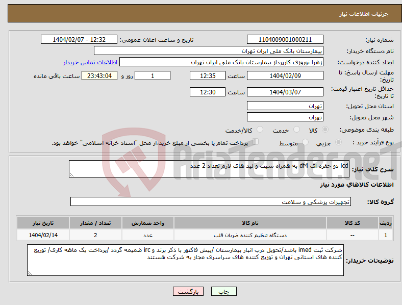 تصویر کوچک آگهی نیاز انتخاب تامین کننده-icd دو حفره ای df4 به همراه شیت و لید های لازم تعداد 2 عدد 