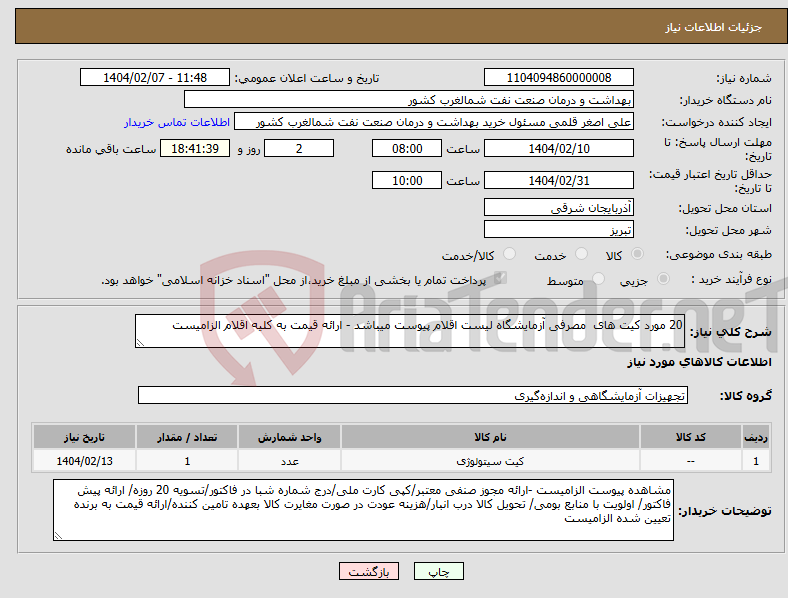تصویر کوچک آگهی نیاز انتخاب تامین کننده-20 مورد کیت های مصرفی آزمایشگاه لیست اقلام پیوست میباشد - ارائه قیمت به کلیه اقلام الزامیست 