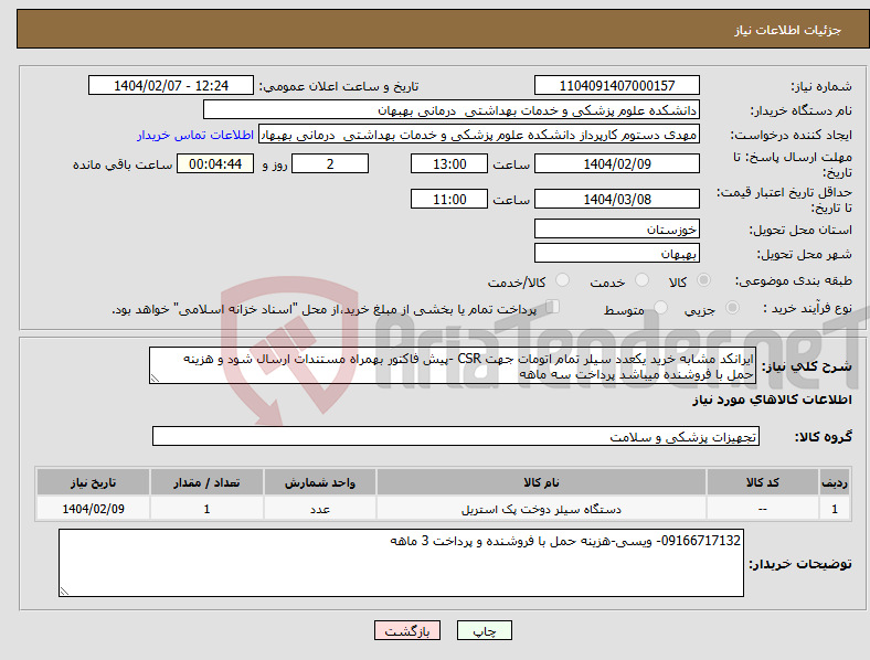 تصویر کوچک آگهی نیاز انتخاب تامین کننده-ایرانکد مشابه خرید یکعدد سیلر تمام اتومات جهت CSR -پیش فاکتور بهمراه مستندات ارسال شود و هزینه حمل با فروشنده میباشد پرداخت سه ماهه