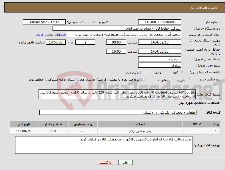تصویر کوچک آگهی نیاز انتخاب تامین کننده-پانل 60*60 سانتی smdتوان 70 وات 8000 لومن توکار ولتاژ تغذیه 220 ولت 5 سال گارانتی تعویض.مبلغ کالا پس از دریافت و تایید طی 50 روز کاری پرداخت میگردد.