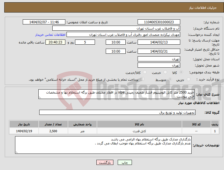 تصویر کوچک آگهی نیاز انتخاب تامین کننده-خرید 2500 متر کابل الومینیوم فشار ضعیف زمینی xlpe در اقطار مختلف طبق برگه استعلام بها و مشخصات فنی پیوست 