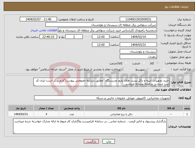تصویر کوچک آگهی نیاز انتخاب تامین کننده-خرید تجهیزات ابنیه و دکل پست های پارود وسردرگان"مطابق شرایط خصوصی پیوست"لازم بذکر است ایران کد ثبت شده در سامانه مشابه میباشد.