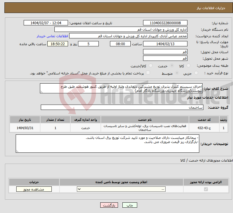 تصویر کوچک آگهی نیاز انتخاب تامین کننده-اجرای سیستم کنترل پذیری توزیع مشترکین دیماندی ولتاژ اولیه از طریق کنتور هوشمند طبق طرح پیوست(ورزشگاه حیدریان،ورزشگاه یادگار امام)