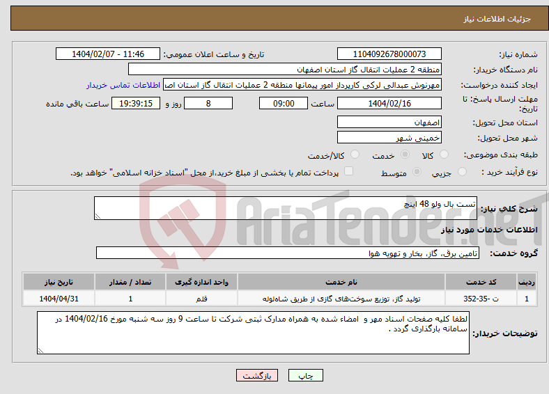 تصویر کوچک آگهی نیاز انتخاب تامین کننده-تست بال ولو 48 اینچ