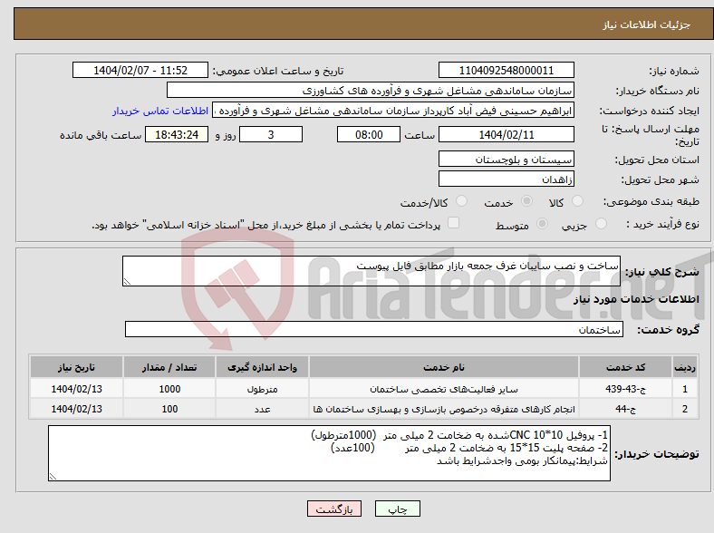 تصویر کوچک آگهی نیاز انتخاب تامین کننده-ساخت و نصب سایبان غرف جمعه بازار مطابق فایل پیوست