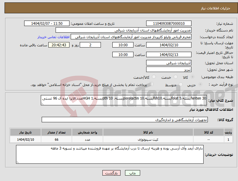 تصویر کوچک آگهی نیاز انتخاب تامین کننده-feriten 30بسته.folat 5بسته.fsh10بسته.porolactin 10بسته. pth 10بسته.HGH 1عدد.الایزا ایده آل 96 تستی