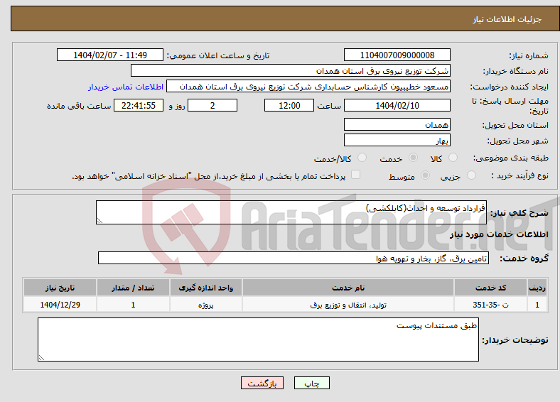 تصویر کوچک آگهی نیاز انتخاب تامین کننده-قرارداد توسعه و احداث(کابلکشی)