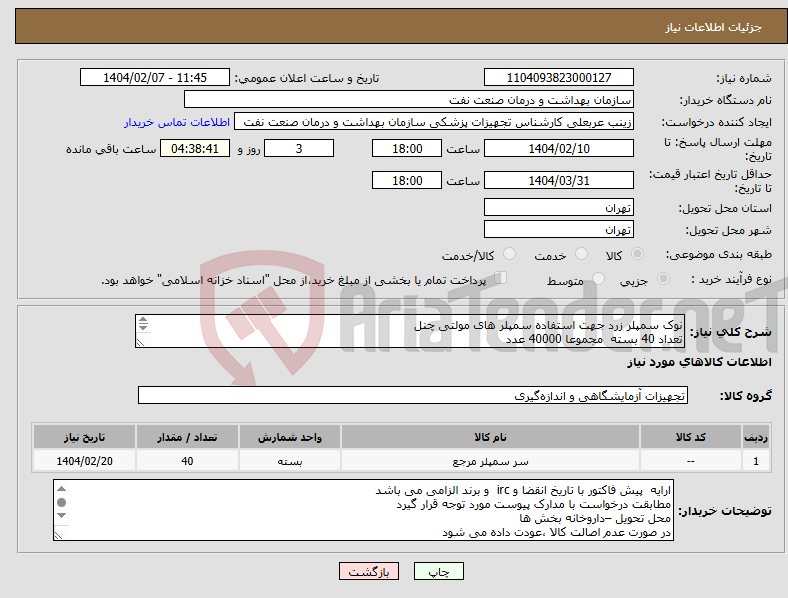 تصویر کوچک آگهی نیاز انتخاب تامین کننده-نوک سمپلر زرد جهت استفاده سمپلر های مولتی چنل تعداد 40 بسته مجموعا 40000 عدد ارائه نمونه تا تاریخ 2/13 به تجهیزات الزامی است