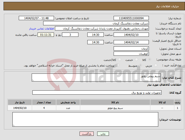 تصویر کوچک آگهی نیاز انتخاب تامین کننده-سیم پیچی روتور