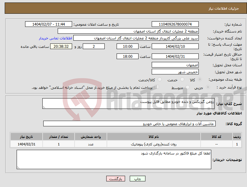 تصویر کوچک آگهی نیاز انتخاب تامین کننده-روغن گیربکس و دنده خودرو مطابق فایل پیوست