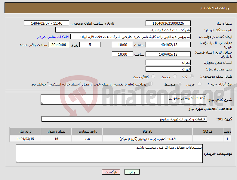 تصویر کوچک آگهی نیاز انتخاب تامین کننده-قطعات کمپرسور ترمودین