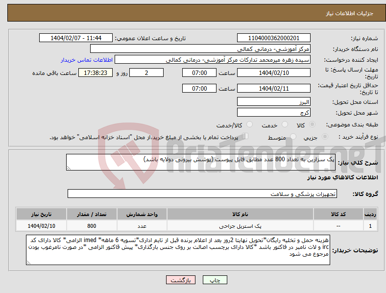 تصویر کوچک آگهی نیاز انتخاب تامین کننده-پک سزارین به تعداد 800 عدد مطابق فایل پیوست (پوشش بیرونی دولایه باشد)