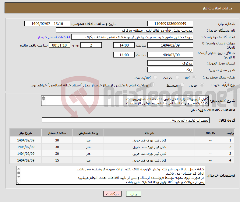 تصویر کوچک آگهی نیاز انتخاب تامین کننده-کابل فیبرنوری تولیدداخل طبق مشخصات تصاویرپیوست کد22رقمی جهت اشخاص حقیقی وحقوقی الزامیست مهلت تامین سه روزه است 