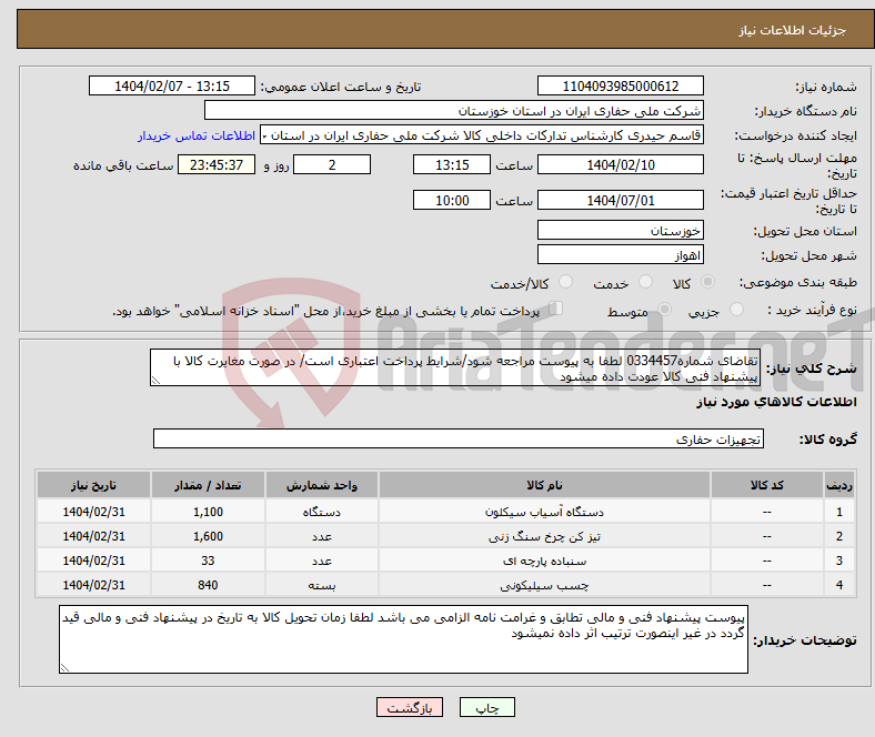 تصویر کوچک آگهی نیاز انتخاب تامین کننده-تقاضای شماره0334457 لطفا به پیوست مراجعه شود/شرایط پرداخت اعتباری است/ در صورت مغایرت کالا با پیشنهاد فنی کالا عودت داده میشود