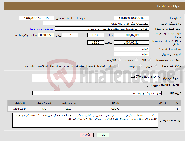 تصویر کوچک آگهی نیاز انتخاب تامین کننده-نخ جراحی تعداد 770 عدد