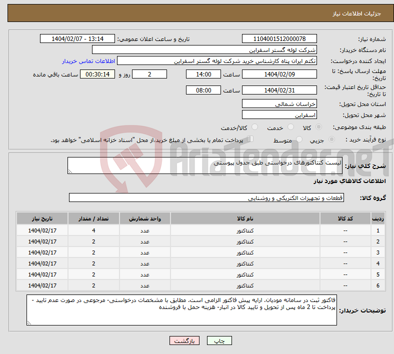 تصویر کوچک آگهی نیاز انتخاب تامین کننده-لیست کنتاکتورهای درخواستی طبق جدول پیوستی
