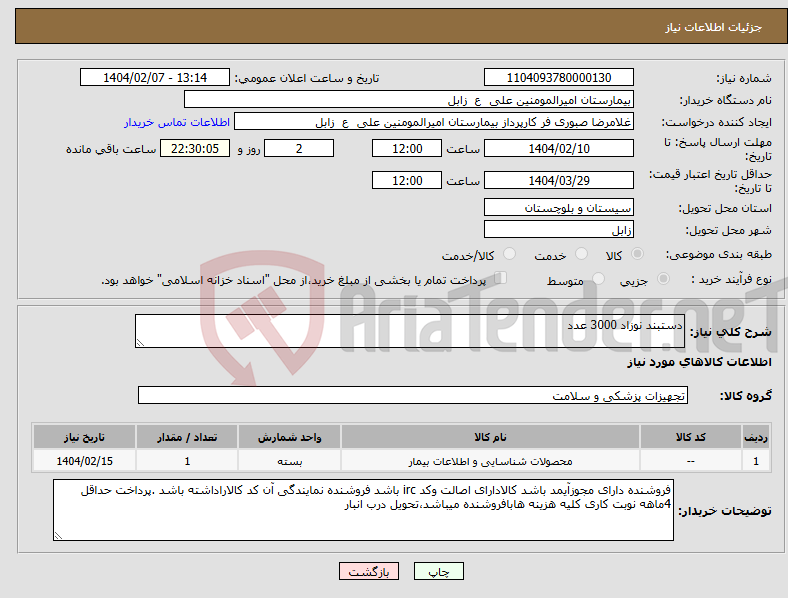تصویر کوچک آگهی نیاز انتخاب تامین کننده-دستبند نوزاد 3000 عدد