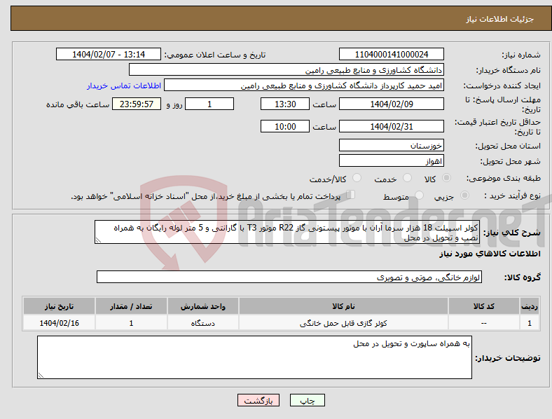 تصویر کوچک آگهی نیاز انتخاب تامین کننده-کولر اسپیلت 18 هزار سرما آران با موتور پیستونی گاز R22 موتور T3 با گارانتی و 5 متر لوله رایگان به همراه نصب و تحویل در محل