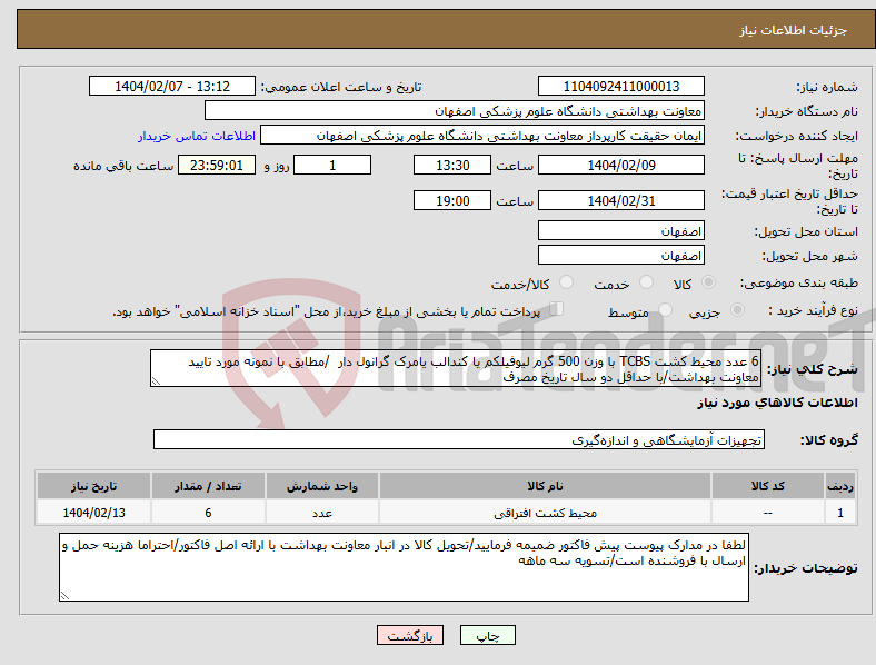 تصویر کوچک آگهی نیاز انتخاب تامین کننده-6 عدد محیط کشت TCBS با وزن 500 گرم لیوفیلکم یا کندالب یامرک گرانول دار /مطابق با نمونه مورد تایید معاونت بهداشت/با حداقل دو سال تاریخ مصرف