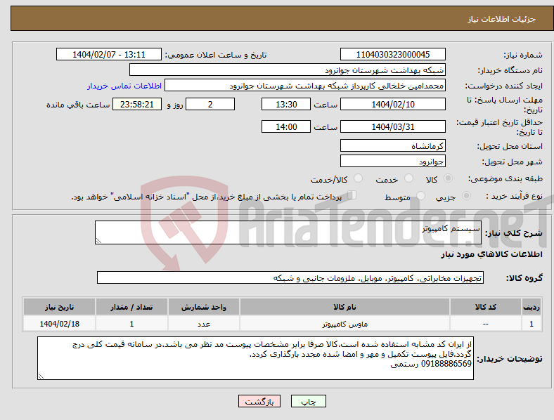 تصویر کوچک آگهی نیاز انتخاب تامین کننده-سیستم کامپیوتر 