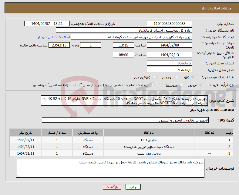 تصویر کوچک آگهی نیاز انتخاب تامین کننده-دوربین مدار بسته هایکو 5 مگاپیکسل بالت DAOT به تعداد 10 دستگاه -دستگاه NVR هایکو 16 کاناله 4K-S2-به همراه هارد 4 ترابایت VESTERN..به پیوست مراجعه کنید